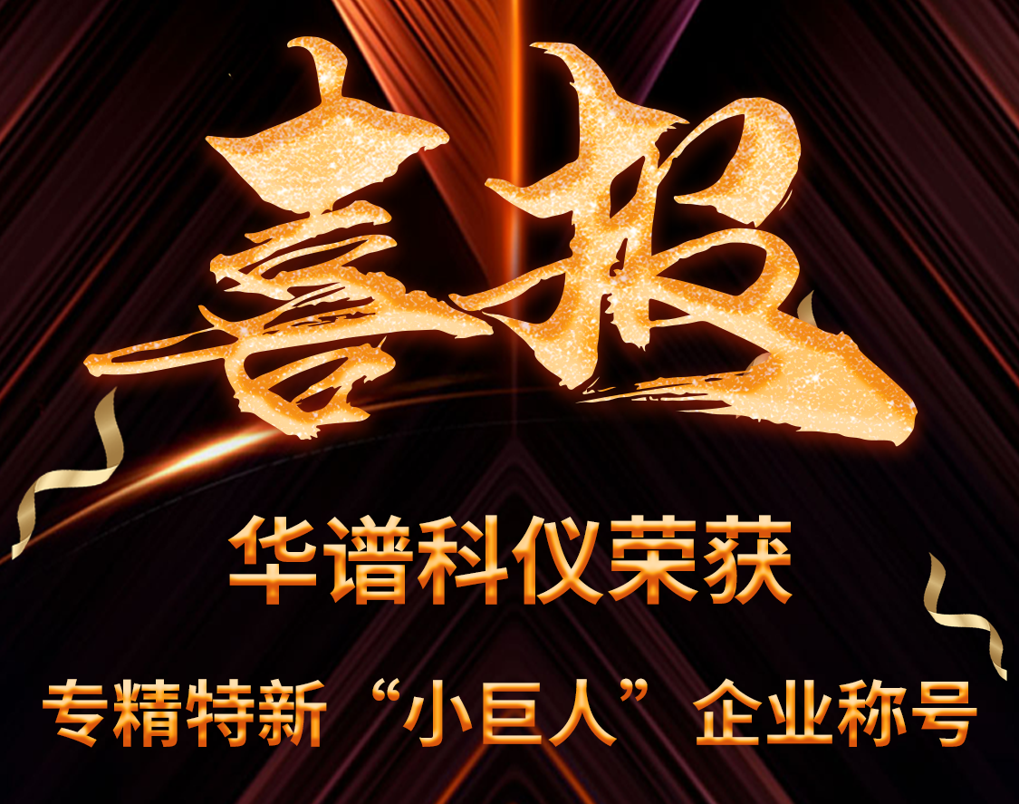 喜讯 | 九游老哥科仪荣获国家级专精特新“小巨人”企业称号