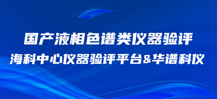 九游老哥科仪携手海科中心仪器验评平台开展国产HPLC验评工作