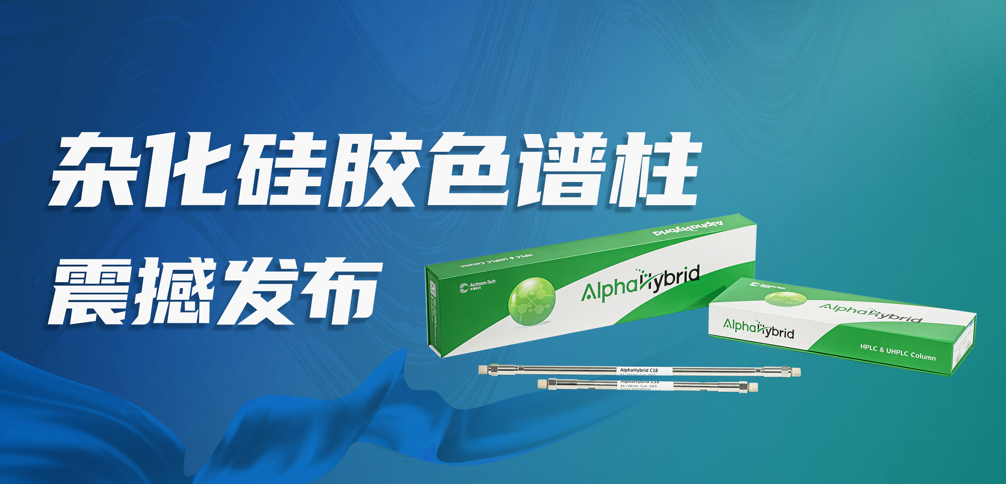 九游老哥科仪 AlphaHybrid C18杂化硅胶色谱柱震撼发布！