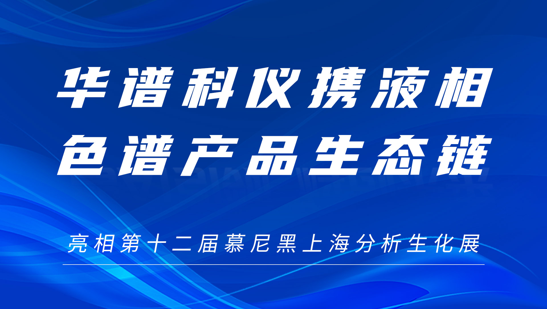 九游老哥科仪携液相色谱产品生态链及色谱柱新品亮相慕尼黑上海分析生化展