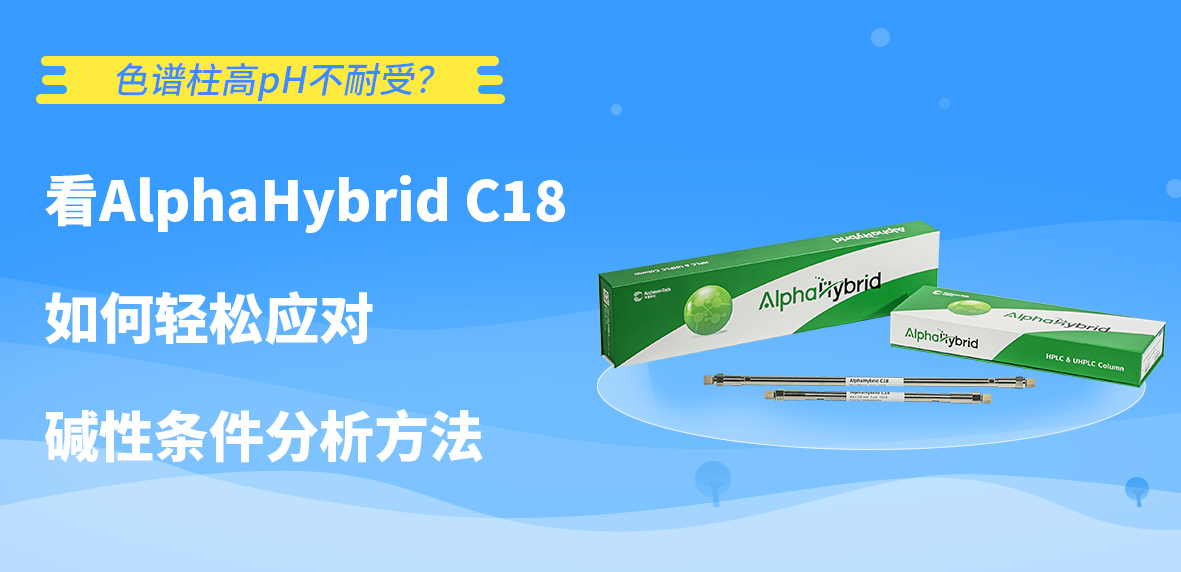 色谱柱高pH不耐受？看AlphaHybrid C18如何轻松应对碱性条件分析方法
