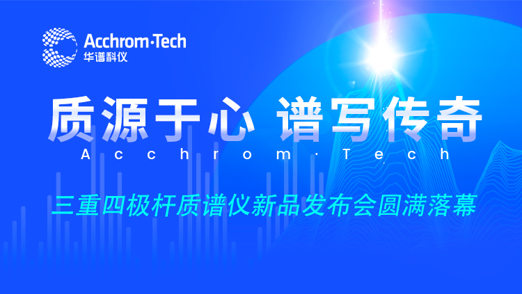 “质源于心，谱写传奇”新品云发布会