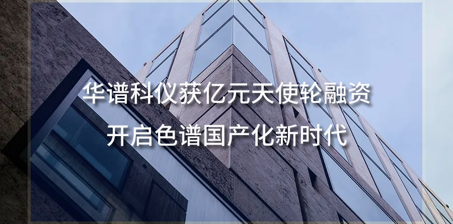 九游老哥科仪获亿元天使轮融资，开启色谱国产化新时代