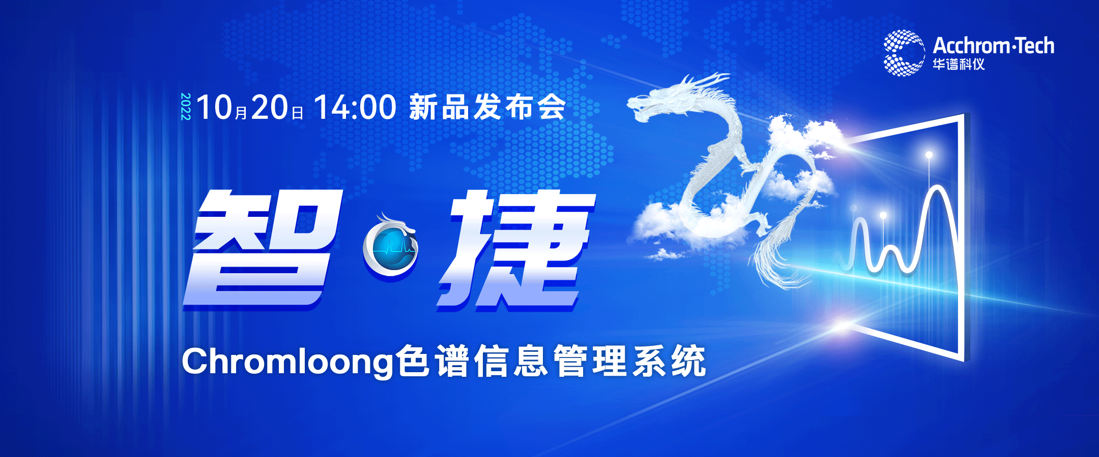 智·捷 九游老哥科仪Chromloong色谱信息管理系统发布会圆满成功