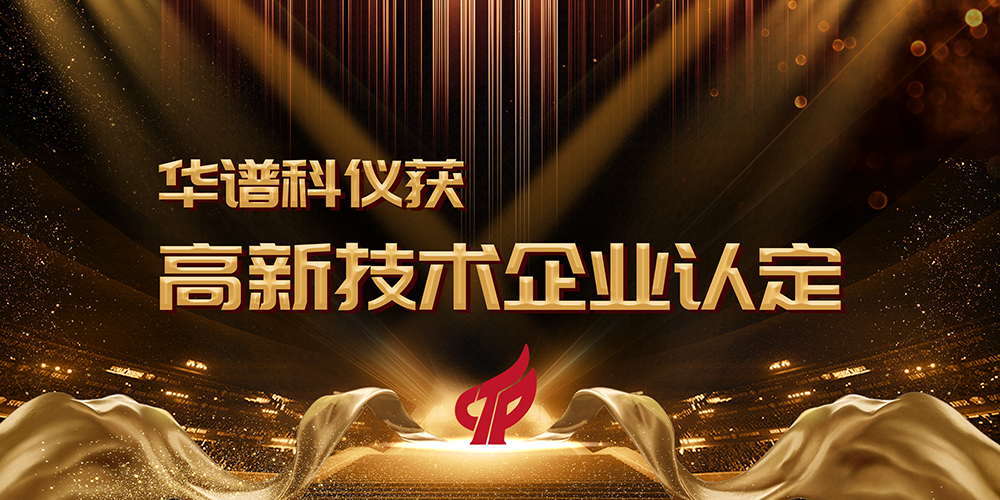 九游老哥科仪获“国家高新技术企业”认定! 