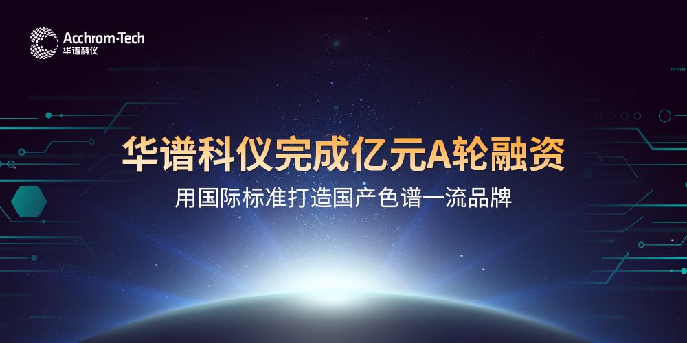 九游老哥科仪完成亿元A轮融资，用国际标准打造国产色谱品牌