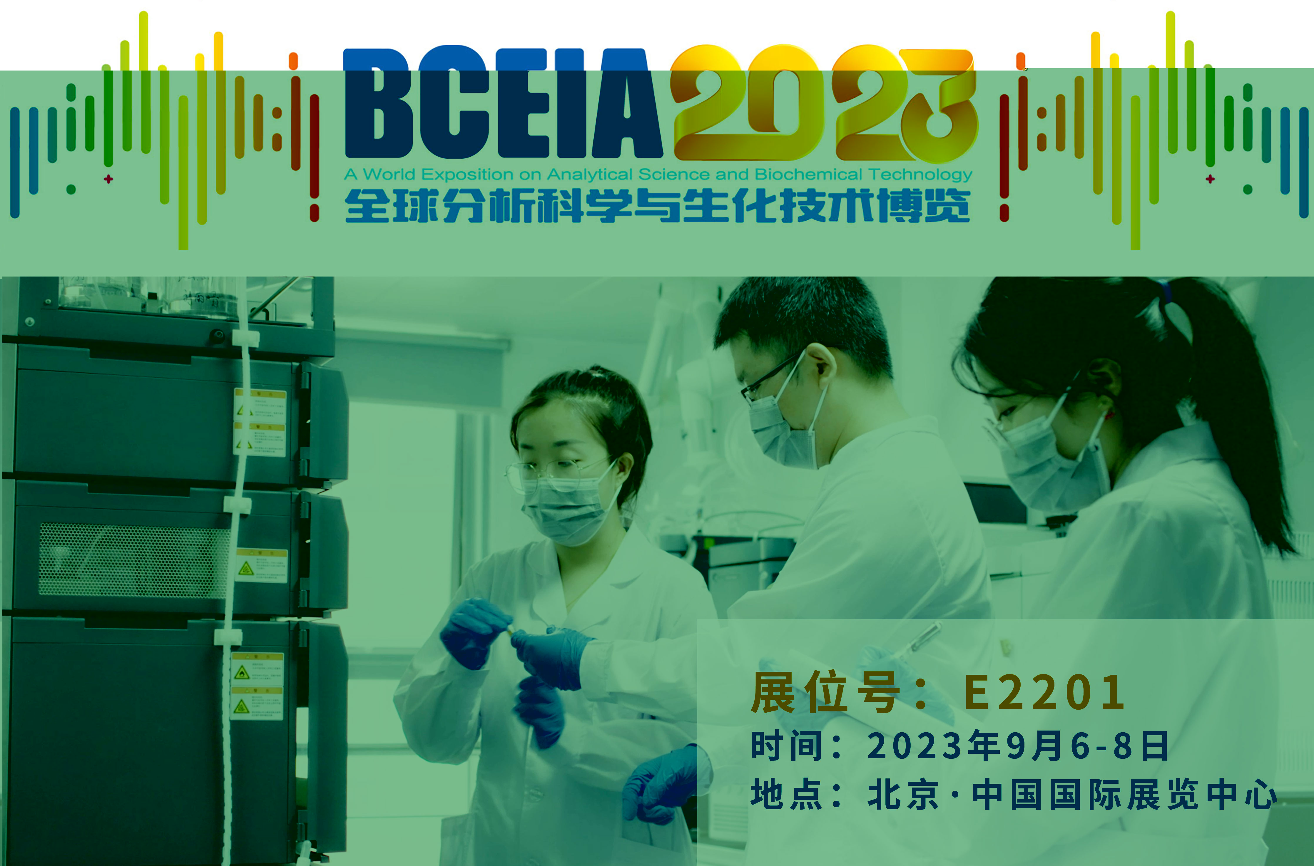 九游老哥科仪邀您相聚BCEIA 2023